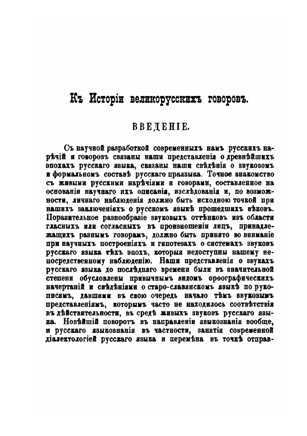 К истории великорусских говоров. Опыт историко-сравнительного исследования народного говора в Касимовском уезде Рязанской губернии | Евгений Будде