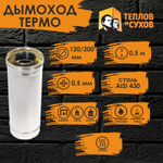 Труба Термо нержавейка для дымохода 0,5 м (ТТ-Р 430-0.5/430) Ф120/200 Теплов и Сухов