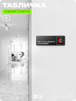 Табличка Всё, что не делается, я и не делаю, шуточная прикольная табличка на дверь и стену черная, для офиса и дома, серия COSMO FUN, 30х10 см, Айдентика Технолоджи