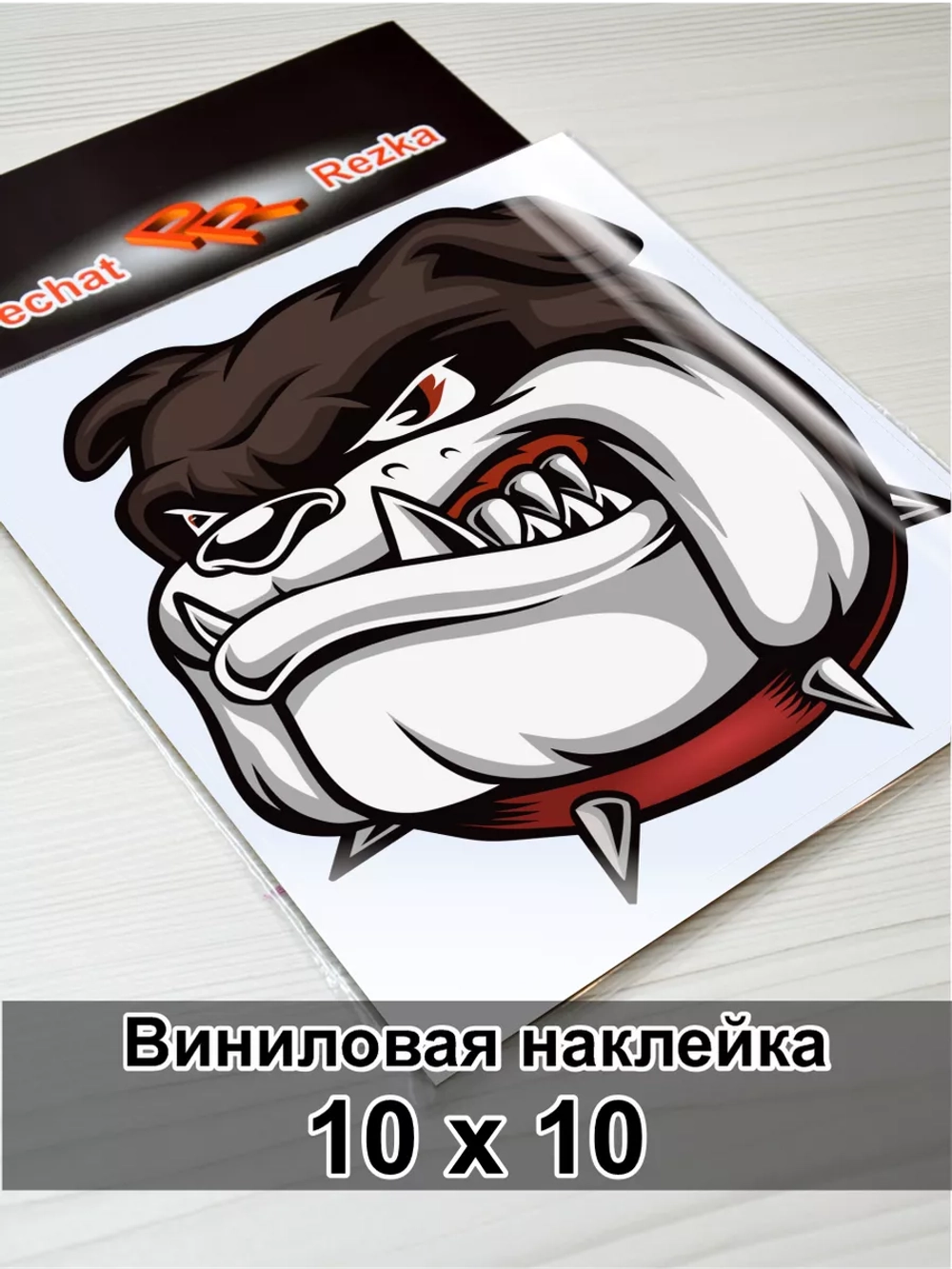 Наклейка - Злая собака в ошейнике