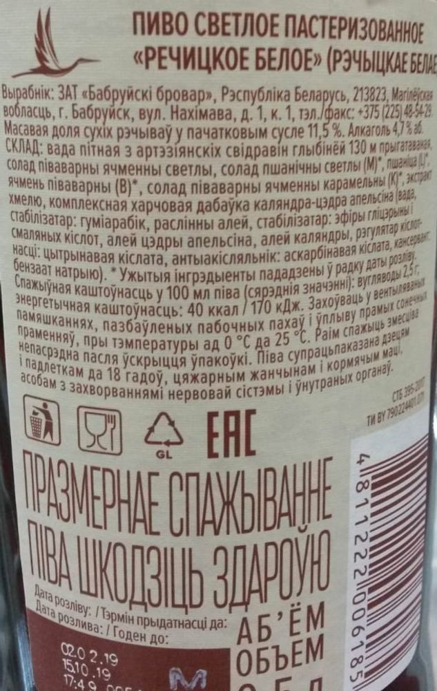 Пиво &quot;Речицкое&quot; Белое 0,5 л. Бобруйский бровар этикетка