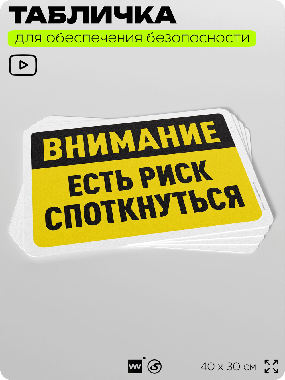 Табличка для обеспечения безопасности "Внимание, есть риск споткнуться", для офиса, по охране труда для предприятия, организаций, 40х30 см, Silver Plane x Айдентика Технолоджи