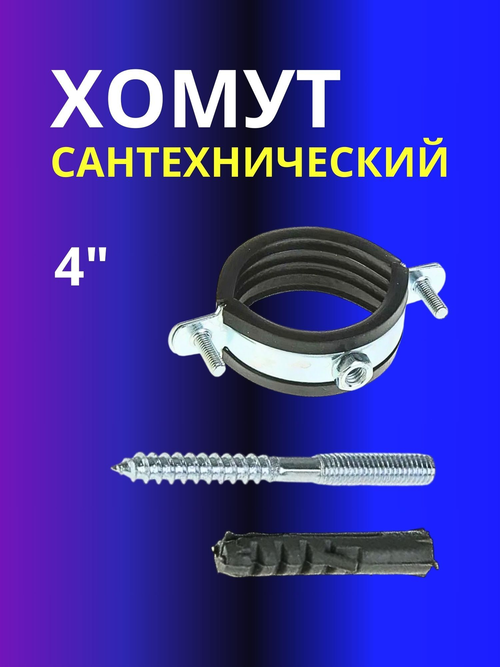 Хомут сантехнический для труб 4"
