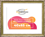 Рама 40x65 для картин и фотографий RP0704305-12(D85)