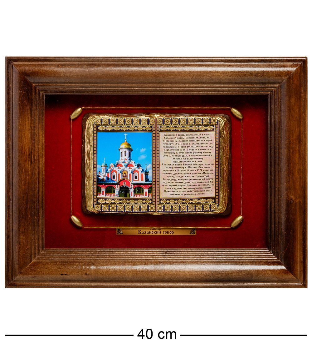 ПК-578 Панно «Москва Казанский Собор» 40х31