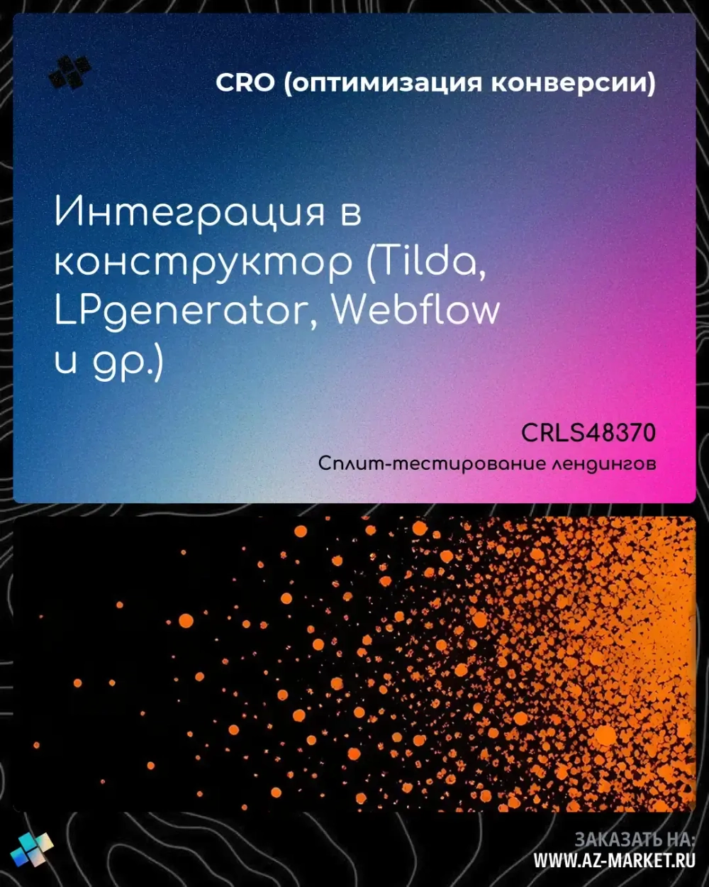 Интеграция в конструктор (Tilda, LPgenerator, Webflow и др.)