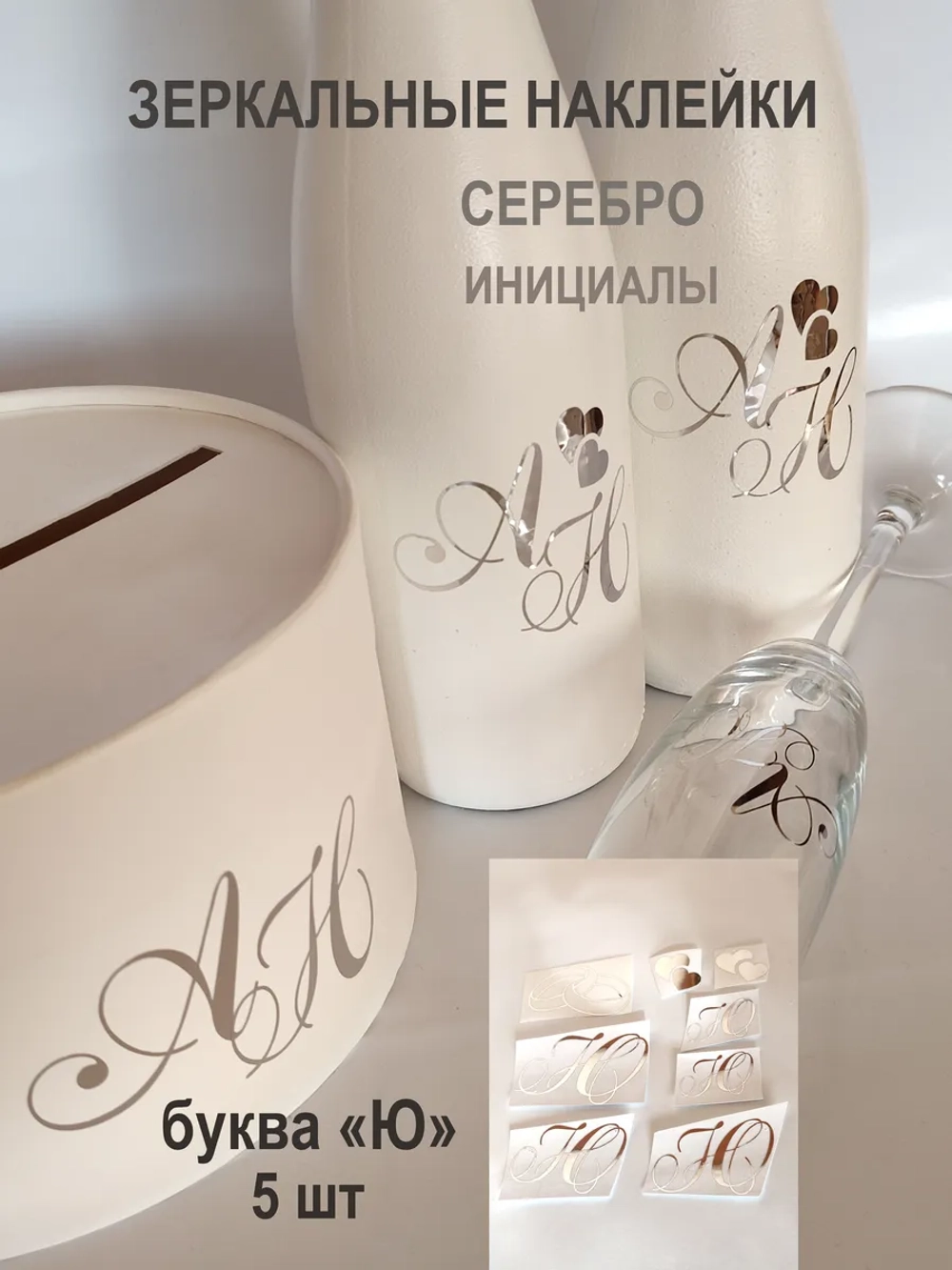 Наклейки свадебные зеркальное серебро инициалы " Ю "