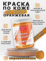 Акриловая краска по коже «Оранжевая»