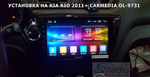Магнитола для KIA Rio 3 2011-2017 (QB) - Carmedia OL-9731 IPS, Android 10, 8 ядер (TS18), 4G SIM-слот
