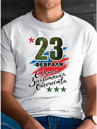 Футболка белая на 23 февраля