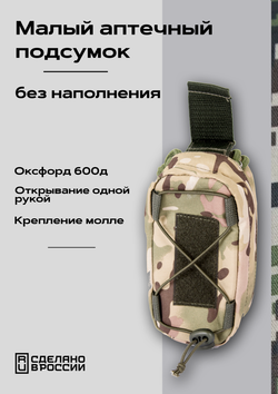 Малый аптечный подсумок, без наполнения