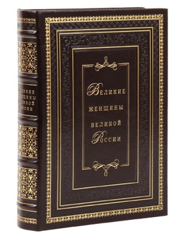"Великие женщины великой России" Книга подарочная в кожаном переплете