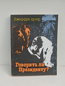Говорить ли президенту?