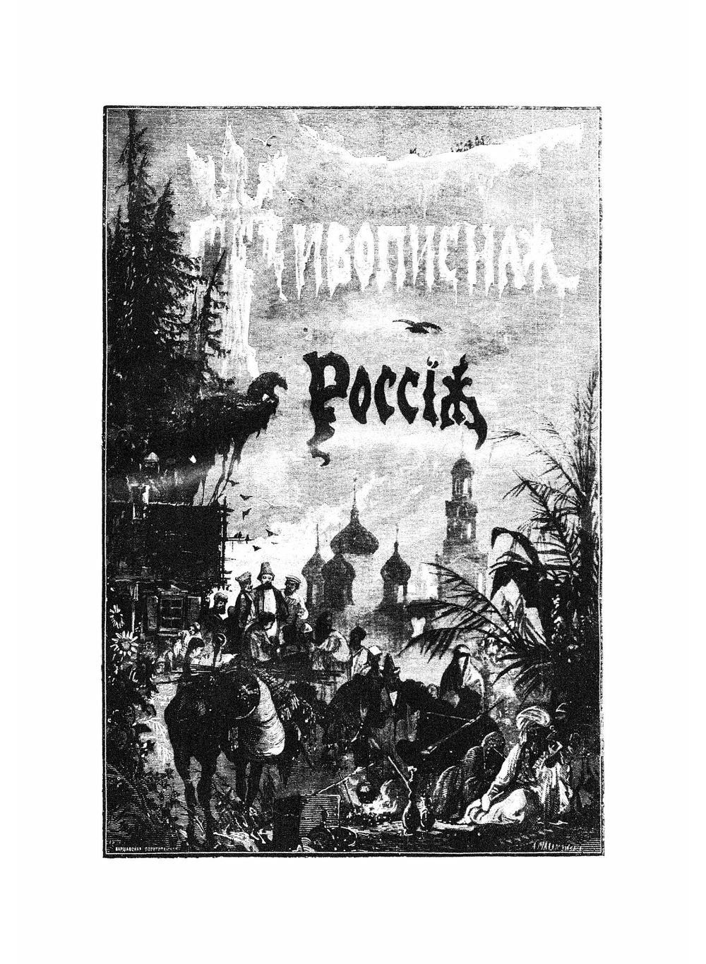 Живописная Россия. Том 5: Малороссия, Подолия и Волынь. Часть 1 | П. П. Семенов