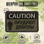 Нашивка на одежду, патч, шеврон на липучке "CAUTION! Орудуют дебилы" (Олива) 9х5,5 см