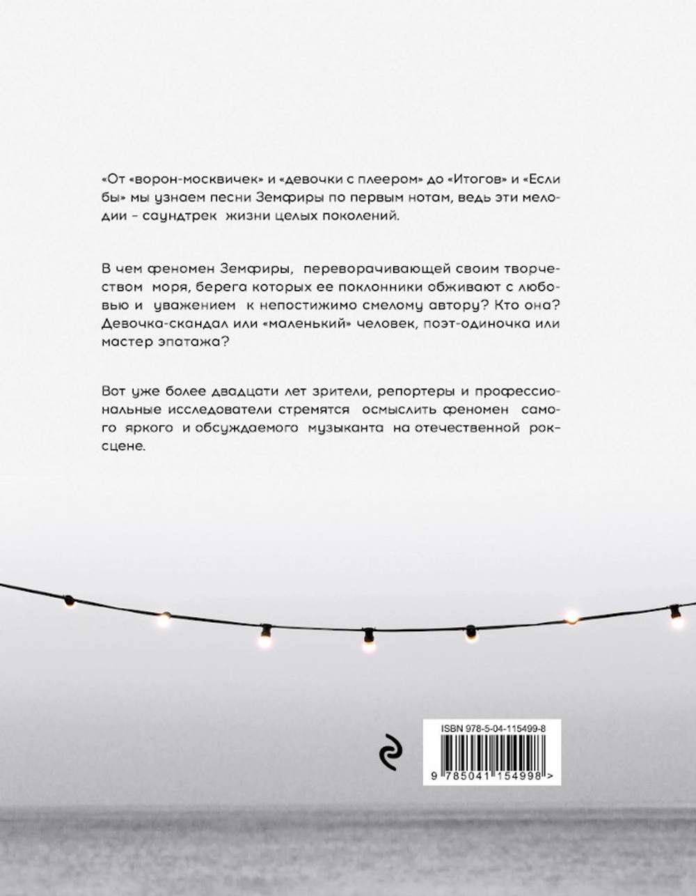 Земфира И Мы. 20 Лет В Стремлении Разгадать Самый Обсуждаемый Феномен Российского Рока / Ольга Жаркова