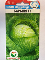 Капуста Барыня F1 10 шт СМК-54