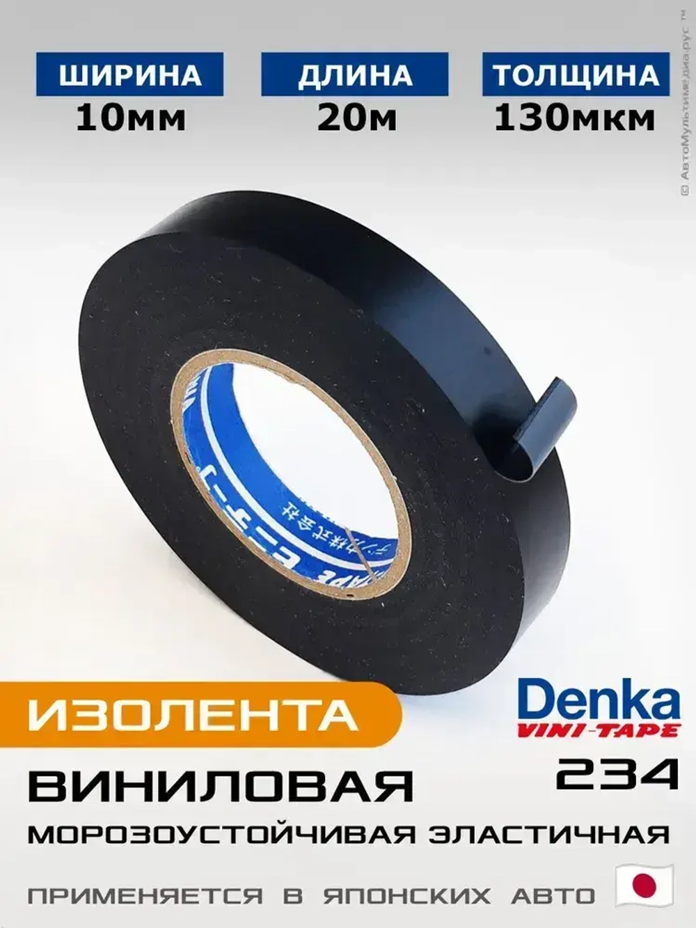 Узкая изолента Denka Vini-Tape 234 * 1шт 20метров * ширина 10мм