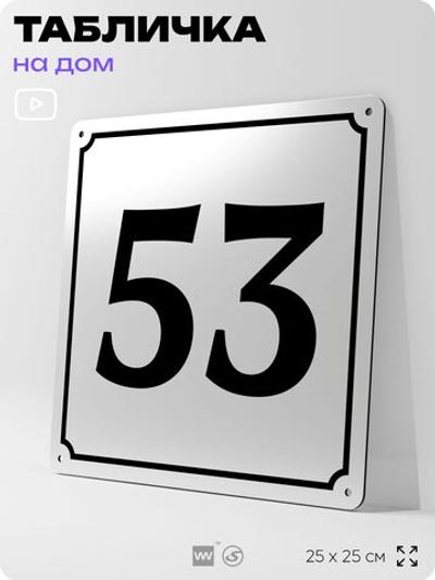 Адресная табличка с номером дома 53, на фасад и забор, белая, Айдентика Технолоджи
