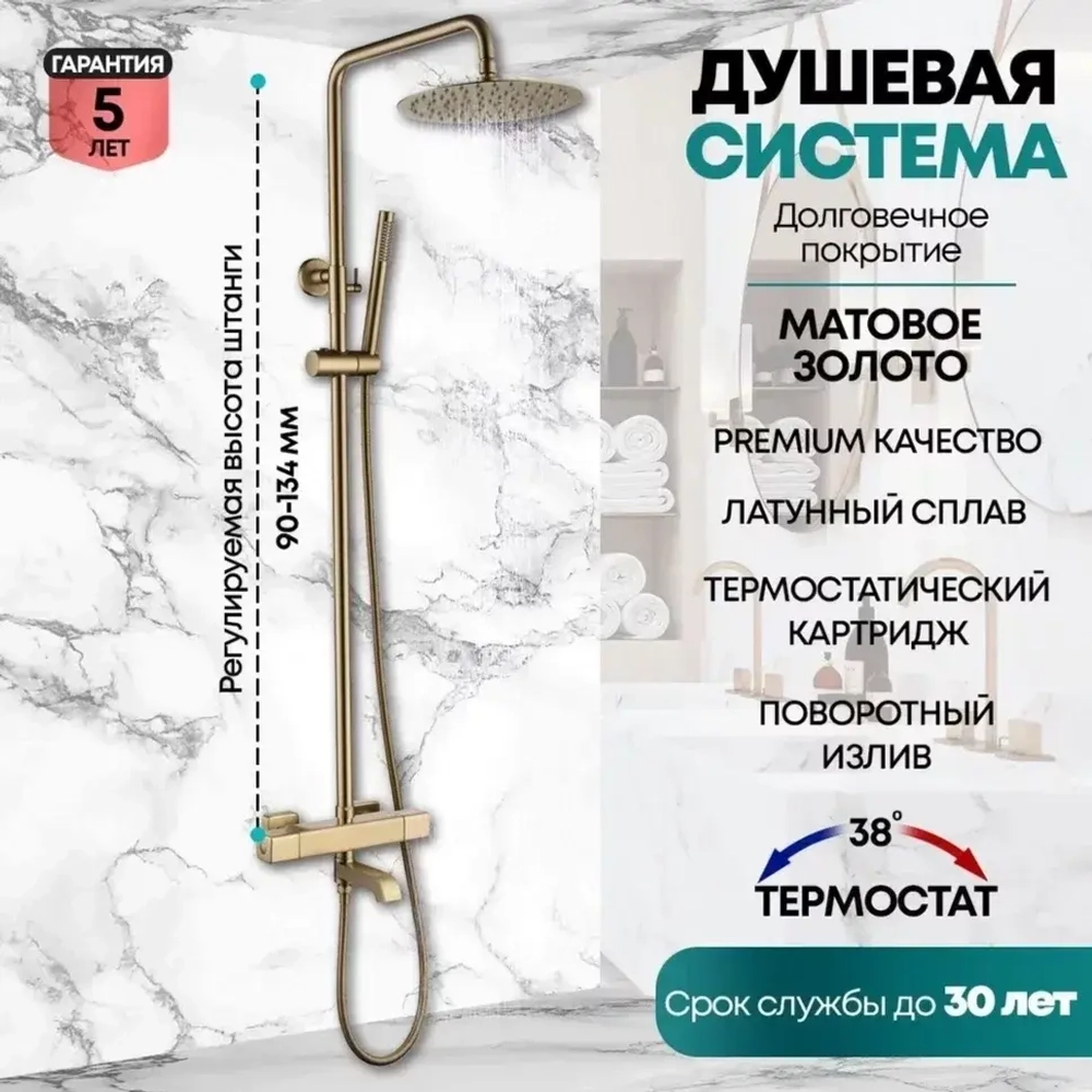 Душевая система с термостатом Grocenberg GB7005MG Матовый золото