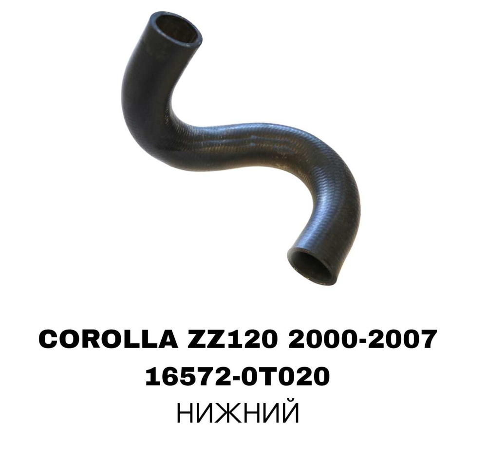 ПАТРУБОК РАДИАТОРА COROLLA ZZE122