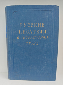 Русские писатели о литературном труде в 4 томах. Том 2