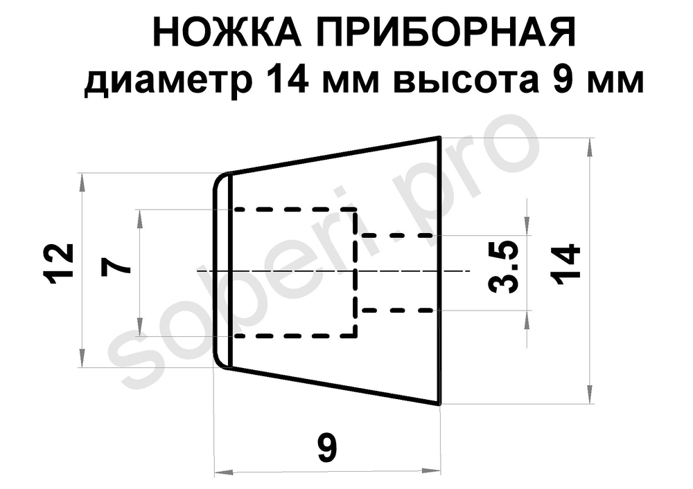 Ножка резиновая диаметр 14 мм высота 9 мм