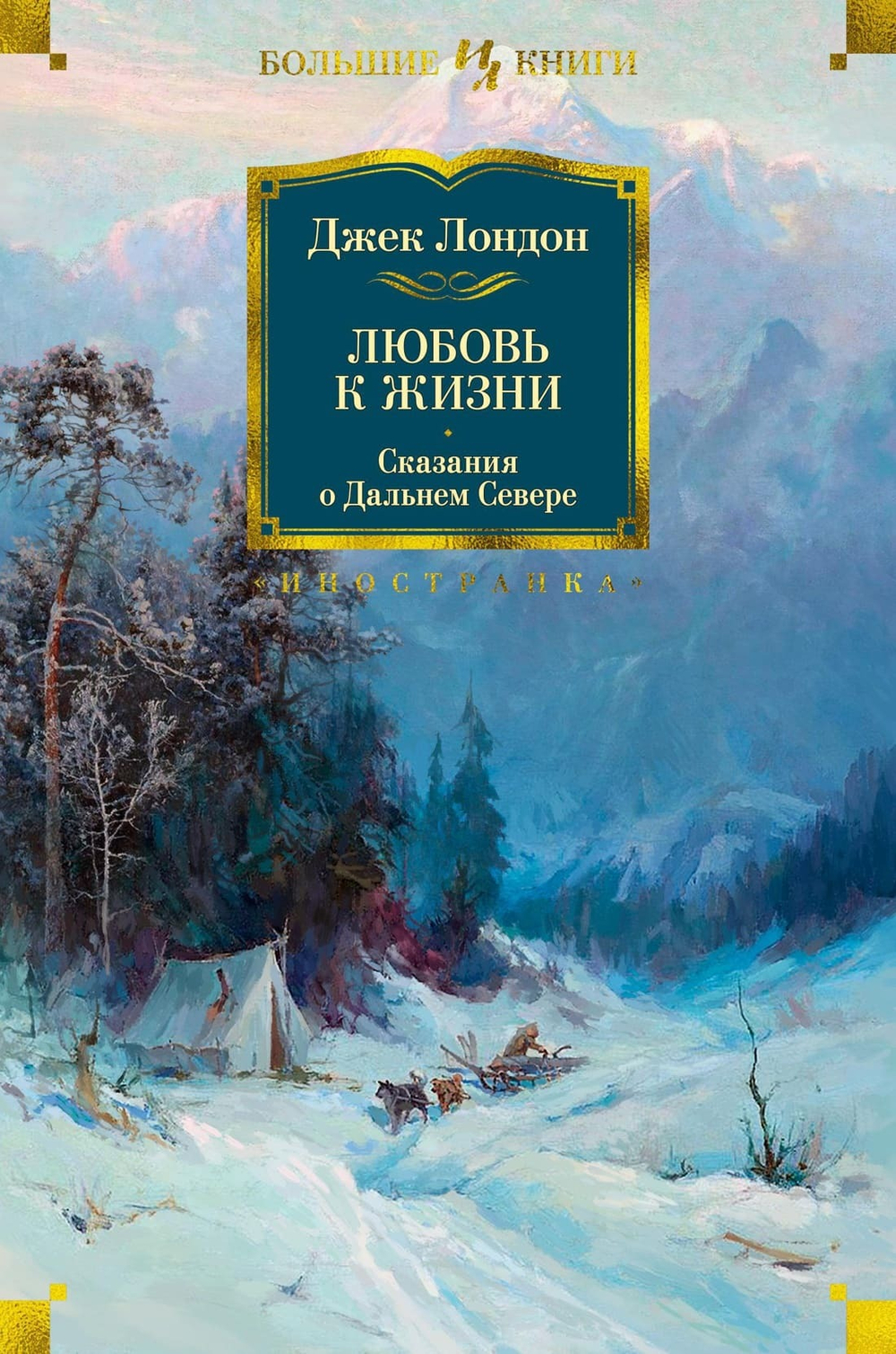 Любовь к жизни. Сказания о Дальнем Севере. Джек Лондон