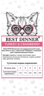 Best Dinner Exclusive Влажный корм для стерилизованный кошек сливочный Мусс индейка с клюквой, 85 гр
