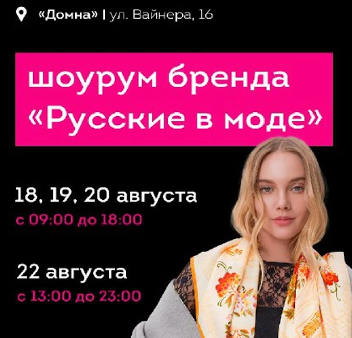 Шоурум бренда «Русские в моде» на Фестивале креативных индустрий в кластере «Домна» (г. Екатеринбург)!