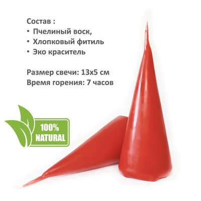 Свеча конус красная / пчелиный воск - 13х5 см