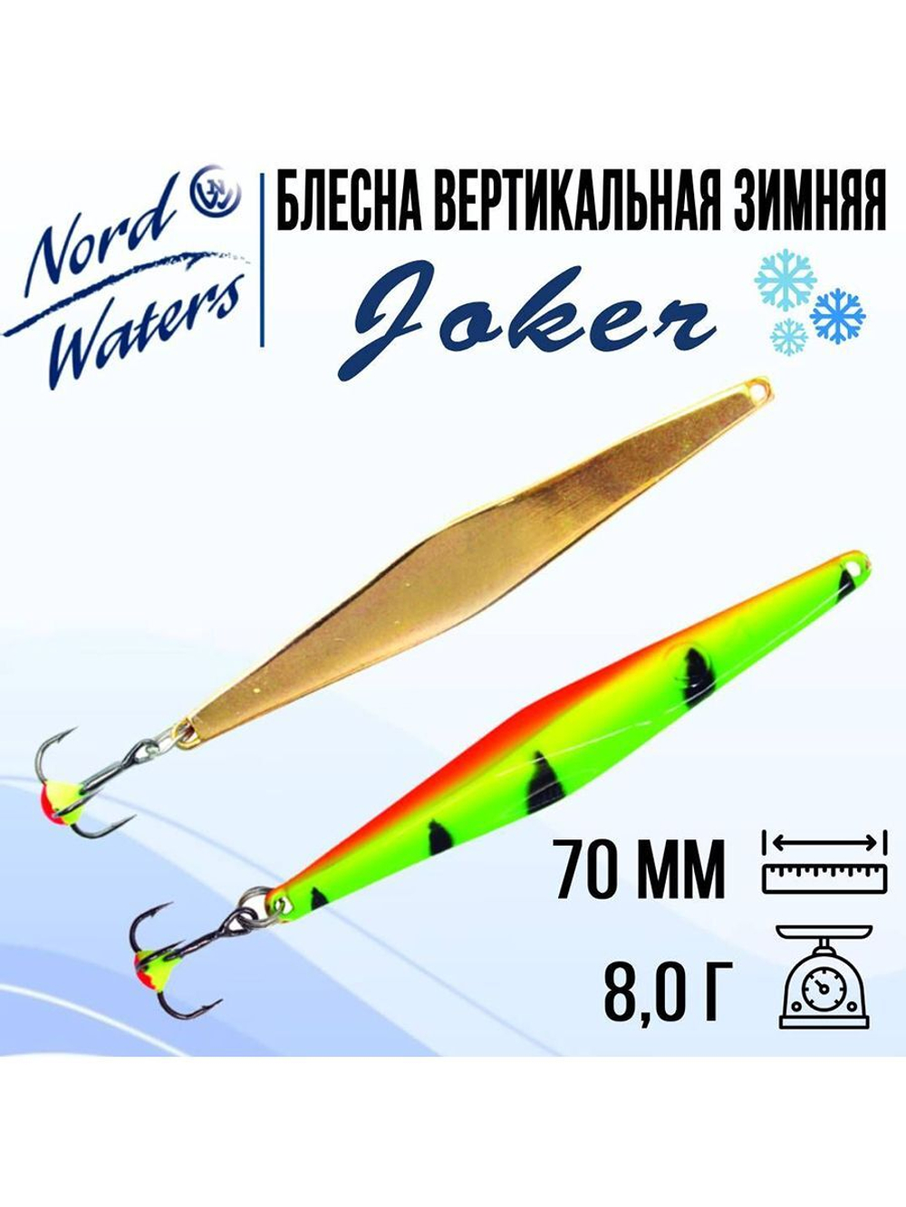 Блесна для рыбалки вертикальная Nord Waters Joker-NW
