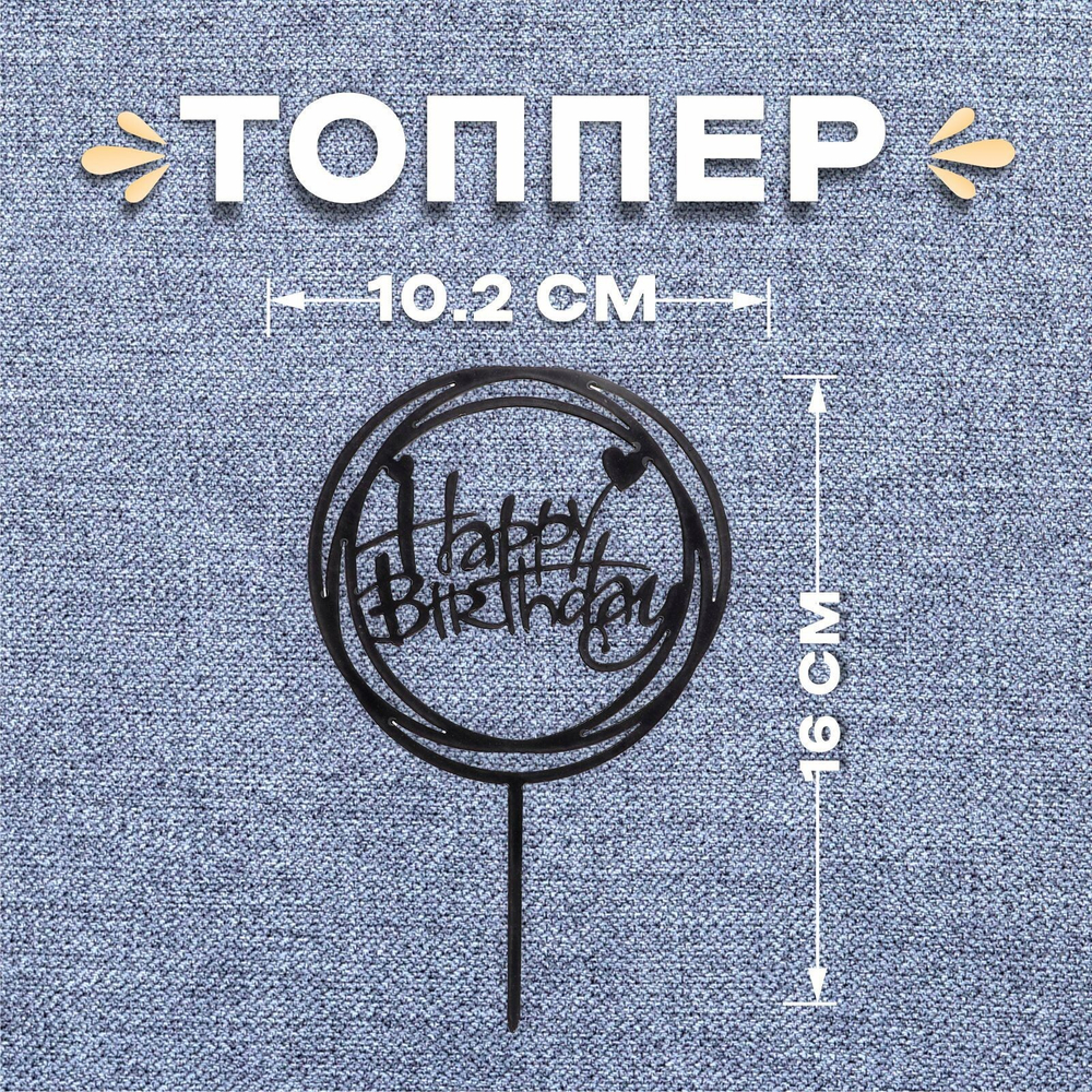 Топпер "С днём рождения",круг,цвет чёрный 0643