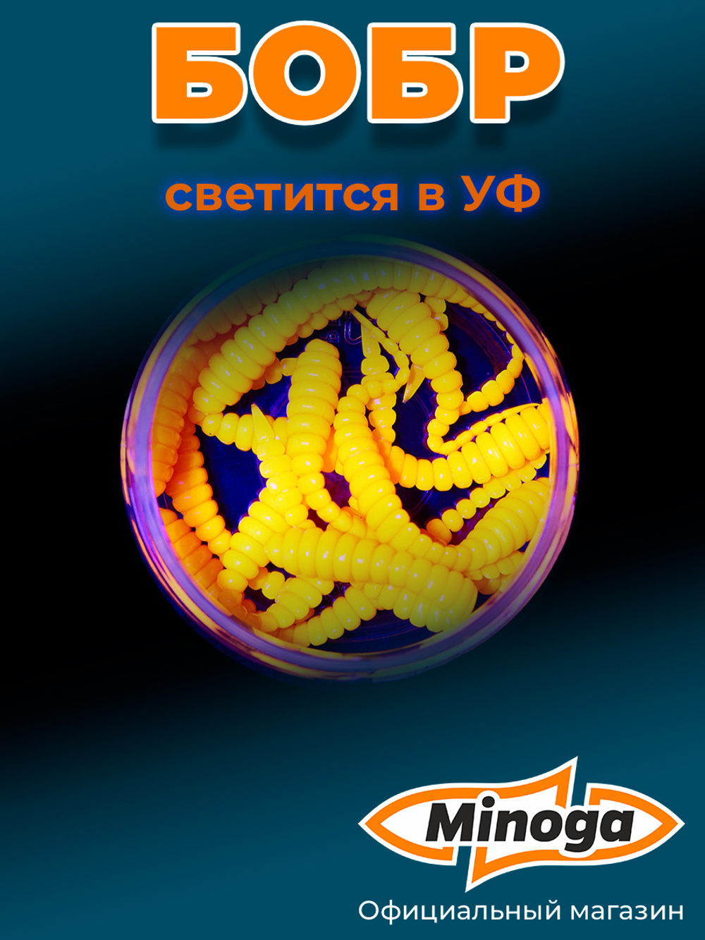 Форелевая приманка "Minoga" BOBR 3,2"(10шт) 80мм, 1,2гр, цвет 03