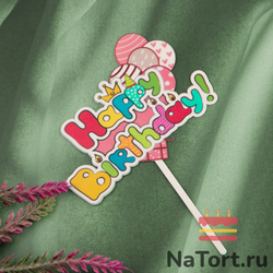 Топпер цветной «Happy Birthday» с шариками