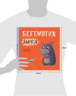 Книжки-картинки. Бегемотик злится