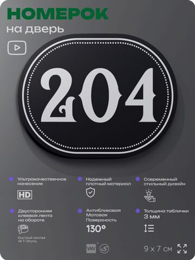 Номерок на дверь квартиры 204, для кабинета, офиса, шильдик 9 х 7 см, черный, Айдентика Технолоджи
