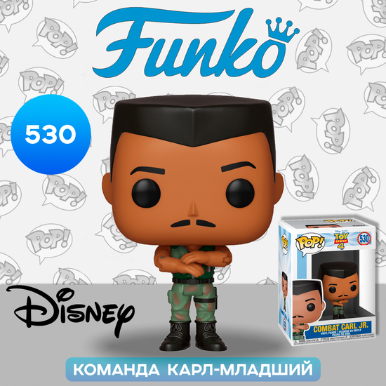 Фигурка Funko POP! Disney Toy Story 4 Combat Carl Jr. (530) 37398 / Фигурка Фанко ПОП! по мотивам мультфильма "История игрушек", Карл Младший