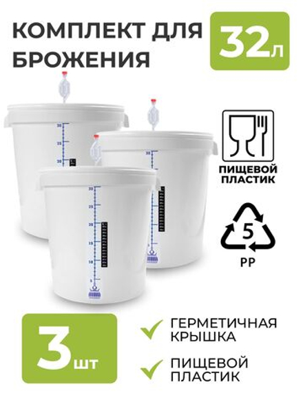 Бак для брожения 32л. (с гидрозатвором, термометром и мерной шкалой), 3 шт.