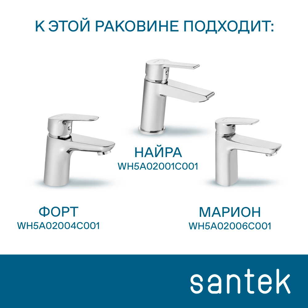 Раковина Santek Балтика 50 отверстие под смеситель 1WH501701