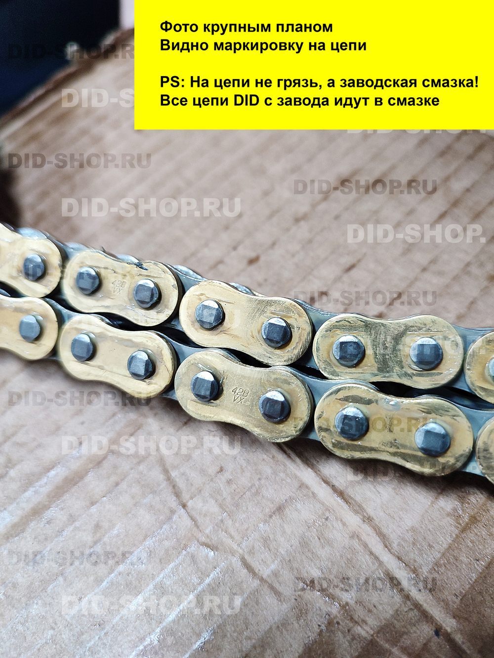 Цепь DID 428 VX