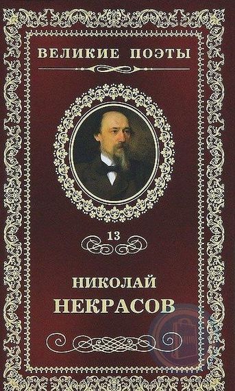 Николай Некрасов