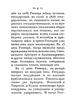 Краткая повесть о смерти Петра Великаго, Императора и Самодержца Всероссийскаго, сочиненная Феофаном Прокоповичем, архиепископом Новгородским | Феофан