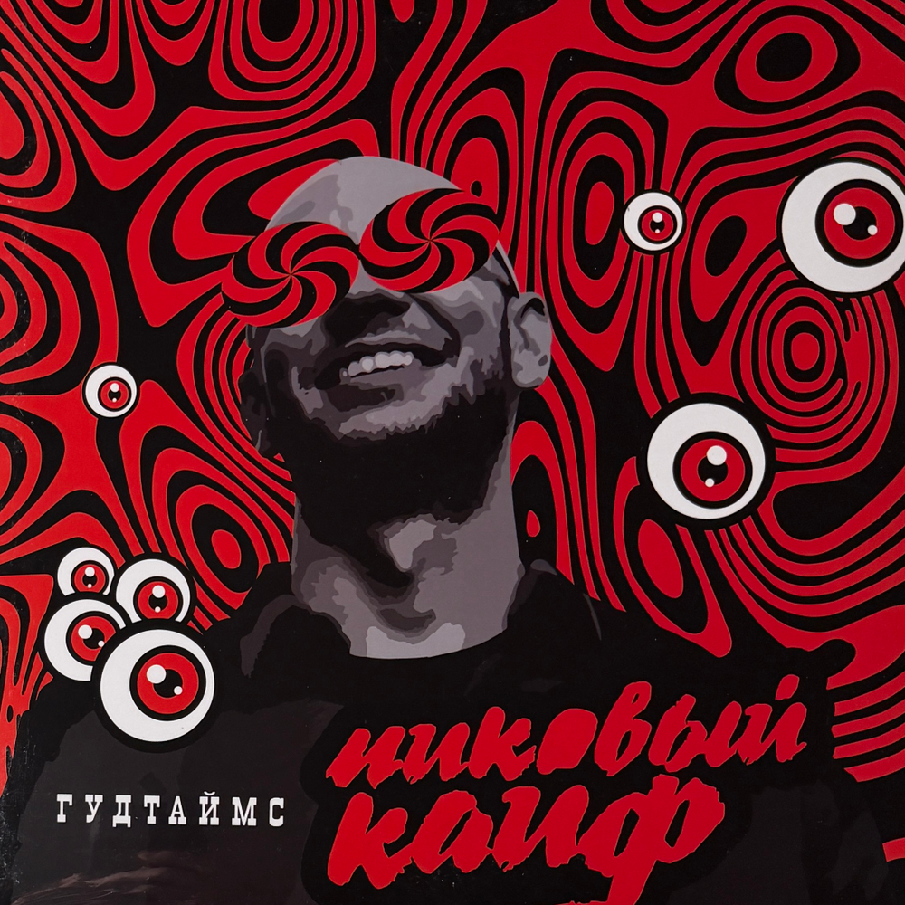 Гудтаймс ‎– Пиковый Кайф (Россия 2025г.)
