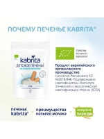 Печенье детское Kabrita на козьем молочке (с 6 месяцев) 115 г
