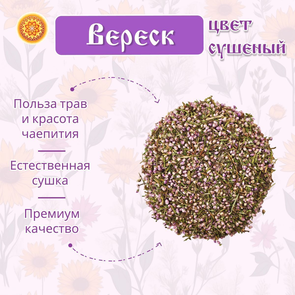 Вереск цвет сушеный.