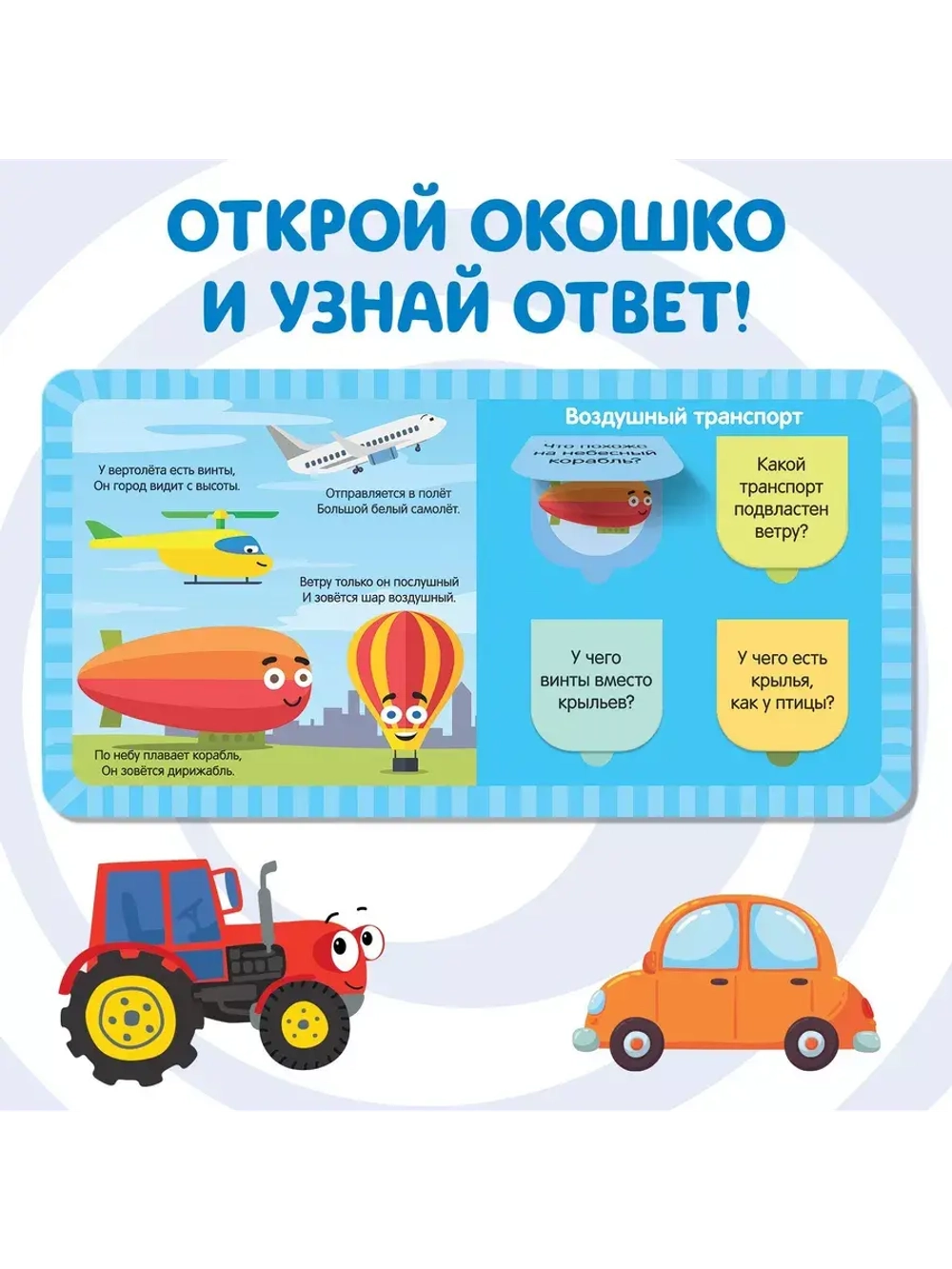 Веселые окошки. Плывём, едем и летим