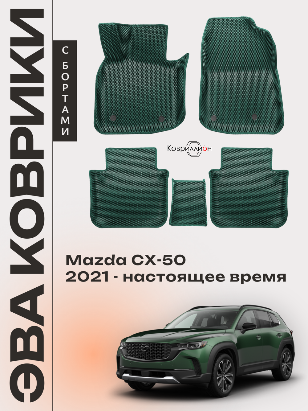 Автомобильные коврики ЭВА с бортами для Mazda CX-50 (22-н.в.)