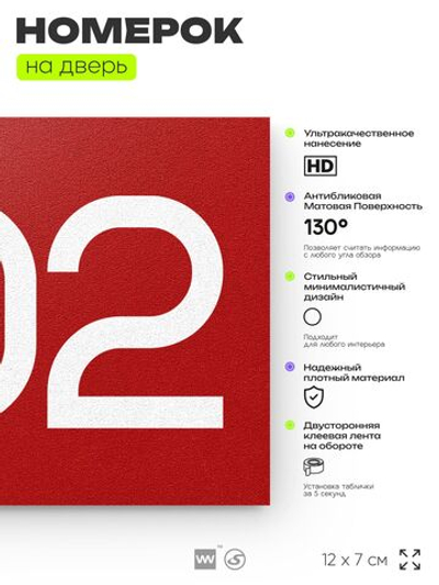 Номер на дверь 502, табличка на дверь для офиса, квартиры, кабинета, аудитории, склада, красная 120х70 мм, Айдентика Технолоджи