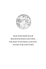 Философская феноменология, экзистенциализм, христианство